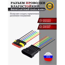 Разъем проводки влагостойкий 6 конт. папа/мама с проводами