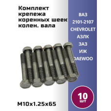 Комплект крепежа коренных шеек колен. вала 2101 (№8)