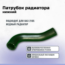 .Шланг радиатора нижний 2105 медн.(отв) БРТ