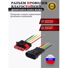 Разъем проводки влагостойкий 4 конт. папа/мама с проводами