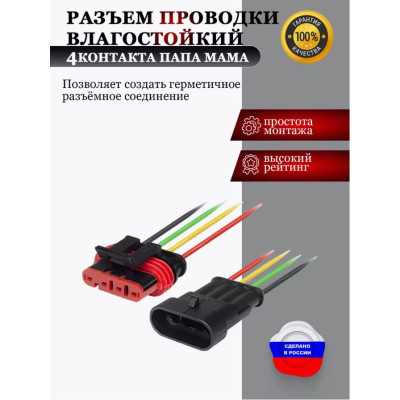 Разъем проводки влагостойкий 4 конт. папа/мама с проводами
