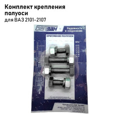 Комплект крепежа полуоси 2101 (№10)