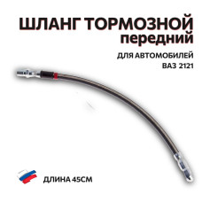.Шланг тормозной передний короткий 2121