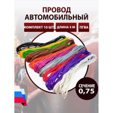 Провод  0,75мм (10 цвет. по 5м) к-т