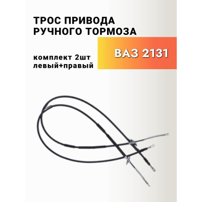 Трос ручного тормоза 2131 (дл. база) к-т ТРОС-АВТО