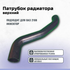 .Шланг радиатора верхний 21082 инж.