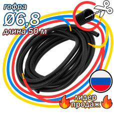 .Гофра для укладки проводов бухта (50м) d 6,8мм класс Е