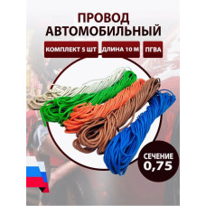 Провод  0,75мм (5 цвет. по 10м) к-т