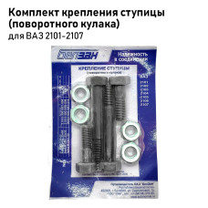 Комплект крепежа кулака 2101 (№9)