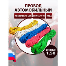 Провод  1,50мм (5 цвет. по 10м) к-т
