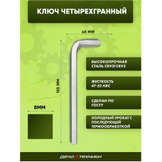 Ключ квадрат  8мм (L155хH45 мм) ДЕЛО ТЕХНИКИ