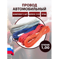 Провод  1,00мм (5 цвет. по 10м) к-т