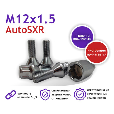 Секретки-болты М12х1.5х28 кон. (1кл.)