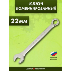 Ключ комбинированный 22 ДТ 
