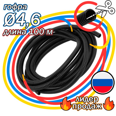 .Гофра для укладки проводов бухта (100м) d 4,6мм класс Е