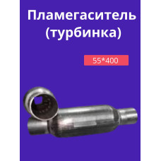 Пламягаситель (турбинка) 55*400 (желтая.этикетка)
