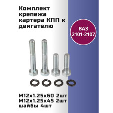 Комплект крепежа картера КПП 2101-21 (№18)