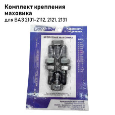 Комплект крепежа маховика 2101-08 (№19)