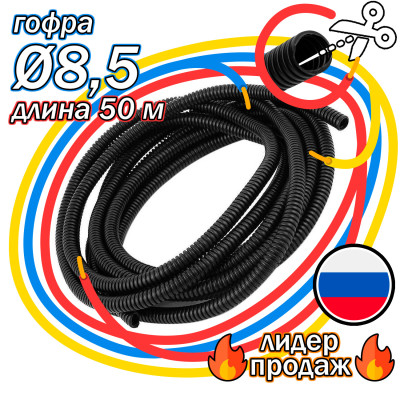 .Гофра для укладки проводов бухта (50м) d 8,5мм класс Е