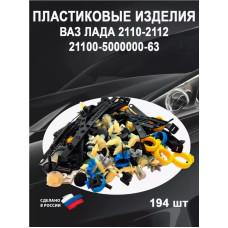 Ремкомплект кузова 2110