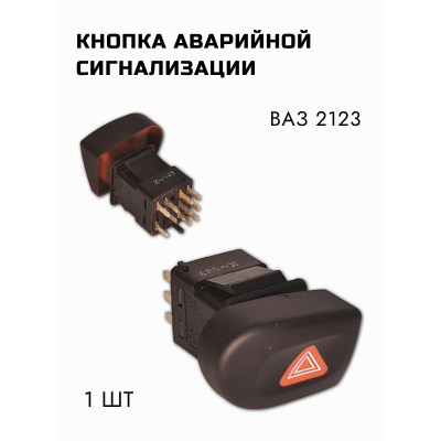 Кнопка аварийной сигнализации 2123 379.3710-03М