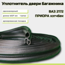 .Уплотнитель багажника 2172