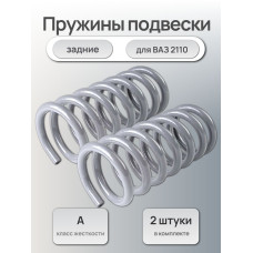 Пружины подвески задние 2110 Автостандарт