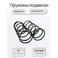 Пружины подвески передние 2112 Автостандарт