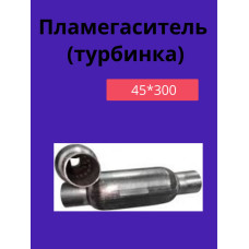 Пламягаситель (турбинка) 45*300 (желтая.этикетка)