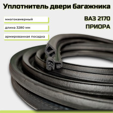 .Уплотнитель багажника 2170