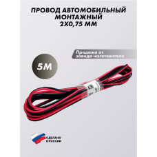 Провод 2х0,75мм кв (5м) монтажный черно/красный