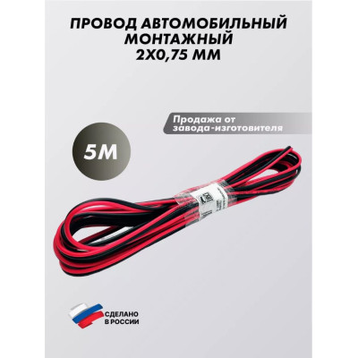 Провод 2х0,75мм кв (5м) монтажный черно/красный