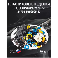 Ремкомплект кузова 2170