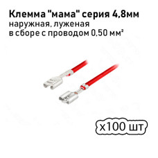 Клеммы (мамы) 4,8 с проводом луженая 100шт.