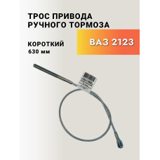 Трос ручного тормоза 2123 короткий ТРОСАВТО