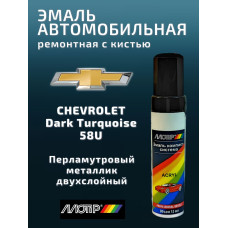 Эмаль акриловая CHEVROLET 58U (темно-бирюзовая) ME 0,12мл