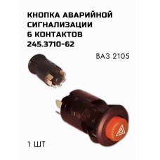 Кнопка аварийной сигнализации 2105 245.3710-02 6 контакт.