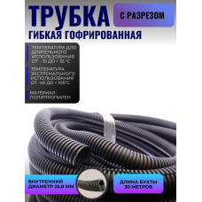 .Гофра для укладки проводов бухта (30м) d 25,8мм класс Е