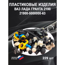 Ремкомплект кузова 2190