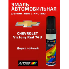 Эмаль акриловая CHEVROLET 74U (вишня) ME 12мл