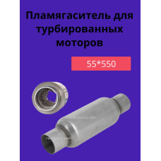 Пламягаситель для турбированных моторов (красн .этикетка) 55*550