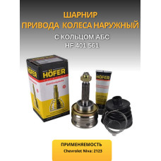 ШРУС 2123 наружний HOFER под АБС