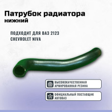 .Шланг радиатора нижний 2123