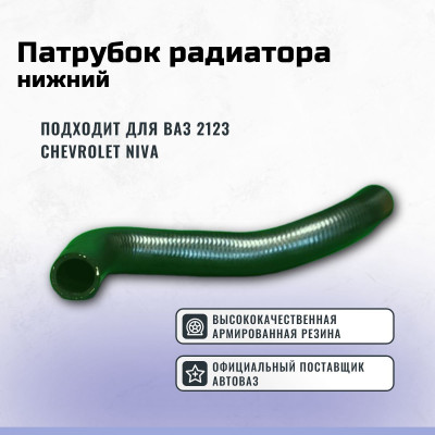 .Шланг радиатора нижний 2123