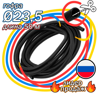 .Гофра для укладки проводов бухта (50м) d 23,5мм класс Е