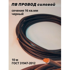 Провод ПВ-16мм 10м чёрный