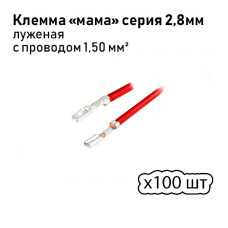 Клеммы (мамы) 2,8 с проводом луженая 100шт.