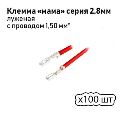 Клеммы (мамы) 2,8 с проводом луженая 100шт.