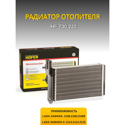 Радиатор печки 2108 HOFER