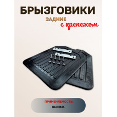 .Брызговики 2121 задние с крепежом*** к-т